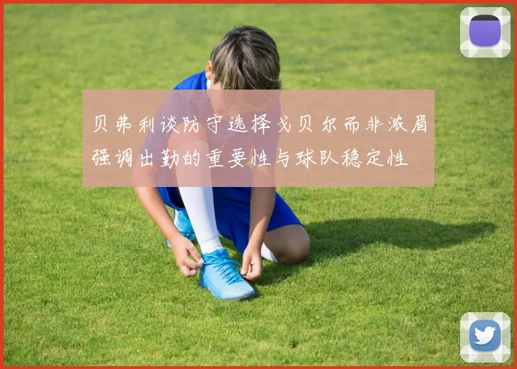 贝弗利谈防守选择戈贝尔而非浓眉强调出勤的重要性与球队稳定性