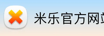 米乐官方网站 Logo
